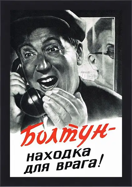 Картина в раме - Болтун - находка для врага! Картина в раме - Болтун - находка для врага!