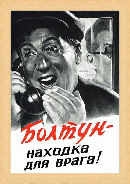 Картина в раме - Болтун - находка для врага! Картина в раме - Болтун - находка для врага!