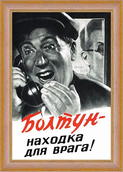 Картина в раме - Болтун - находка для врага! Картина в раме - Болтун - находка для врага!