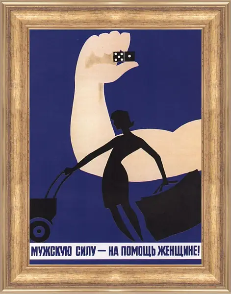 Картина в раме - Мужскую силу - на помощь женщине! Картина в раме - Мужскую силу - на помощь женщине!