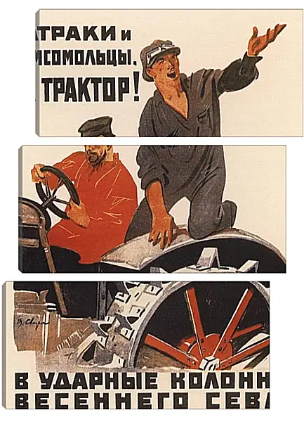 Модульная картина - Батраки и комсомольцы, на трактор! Модульная картина - Батраки и комсомольцы, на трактор!