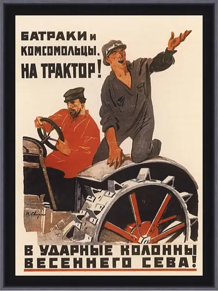 Картина в раме - Батраки и комсомольцы, на трактор! Картина в раме - Батраки и комсомольцы, на трактор!