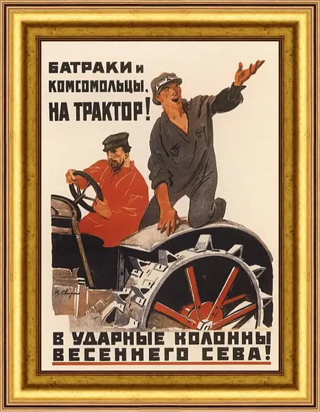 Картина в раме - Батраки и комсомольцы, на трактор! Картина в раме - Батраки и комсомольцы, на трактор!