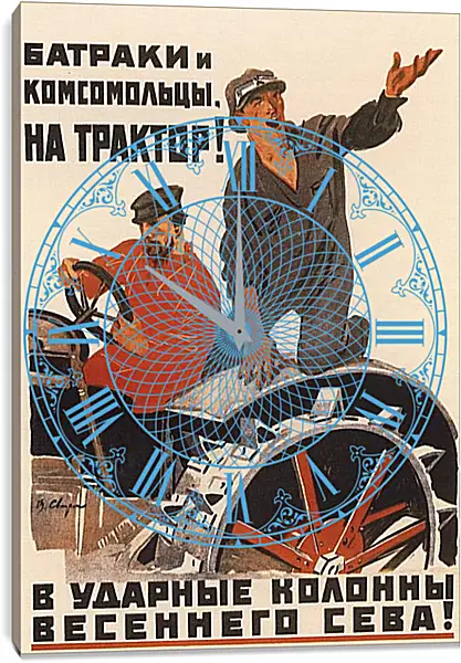 Часы картина - Батраки и комсомольцы, на трактор! Часы картина - Батраки и комсомольцы, на трактор!