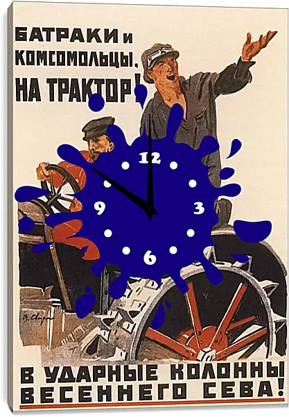 Часы картина - Батраки и комсомольцы, на трактор! Часы картина - Батраки и комсомольцы, на трактор!