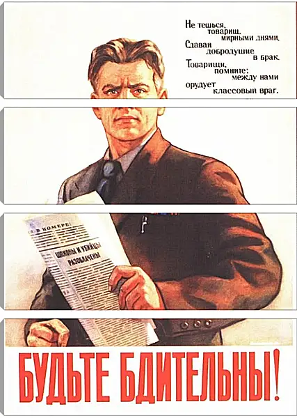 Модульная картина - Будьте бдительны Модульная картина - Будьте бдительны