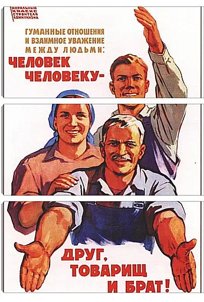 Модульная картина - Человек человеку - друг, товарищ и брат Модульная картина - Человек человеку - друг, товарищ и брат