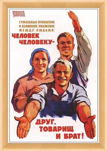 Картина в раме - Человек человеку - друг, товарищ и брат Картина в раме - Человек человеку - друг, товарищ и брат