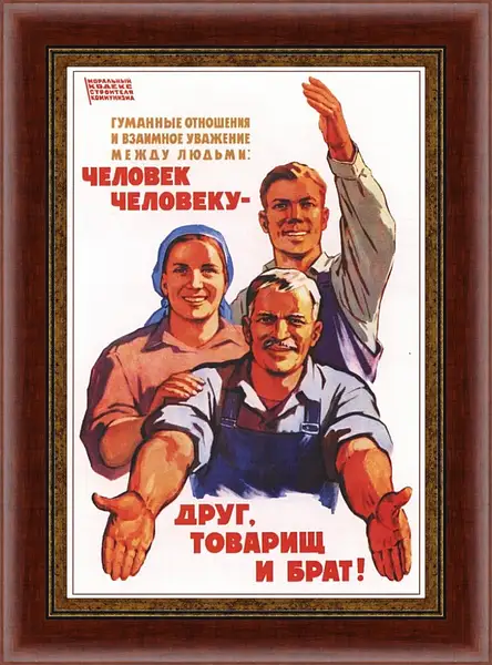 Картина в раме - Человек человеку - друг, товарищ и брат Картина в раме - Человек человеку - друг, товарищ и брат