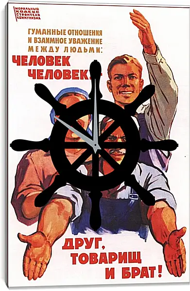 Часы картина - Человек человеку - друг, товарищ и брат Часы картина - Человек человеку - друг, товарищ и брат