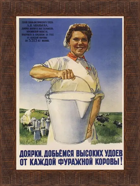 Картина в раме - Доярки, добьёмся высоких удоев от каждой фуражной коровы! Картина в раме - Доярки, добьёмся высоких удоев от каждой фуражной коровы!