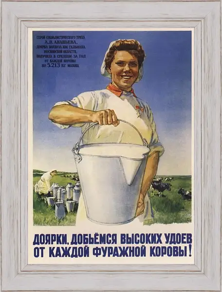 Картина в раме - Доярки, добьёмся высоких удоев от каждой фуражной коровы! Картина в раме - Доярки, добьёмся высоких удоев от каждой фуражной коровы!