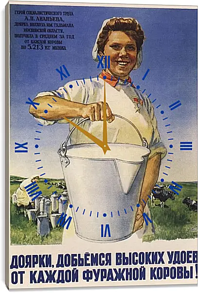 Часы картина - Доярки, добьёмся высоких удоев от каждой фуражной коровы! Часы картина - Доярки, добьёмся высоких удоев от каждой фуражной коровы!