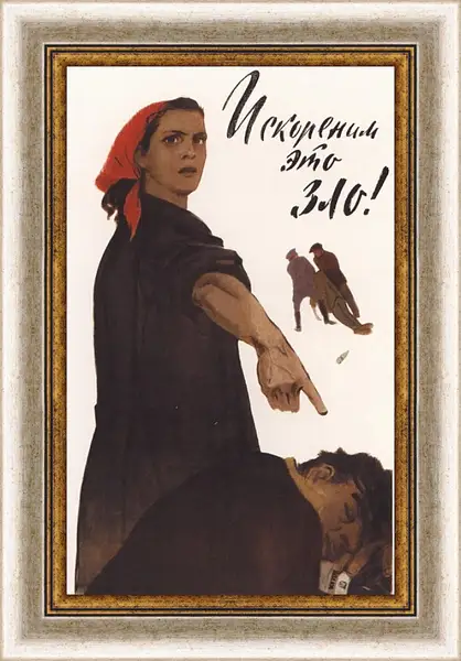 Картина в раме - Искореним это зло! Картина в раме - Искореним это зло!