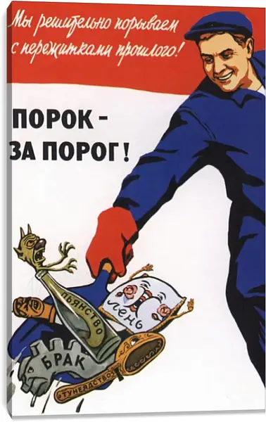 Постер на подрамнике - Порок - за порог! Постер на подрамнике - Порок - за порог!