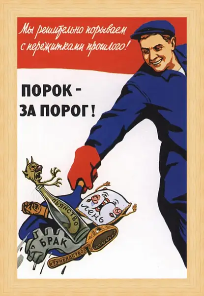 Картина в раме - Порок - за порог! Картина в раме - Порок - за порог!
