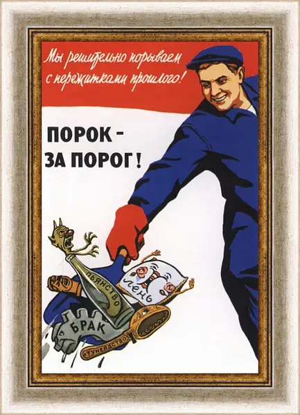 Картина в раме - Порок - за порог! Картина в раме - Порок - за порог!