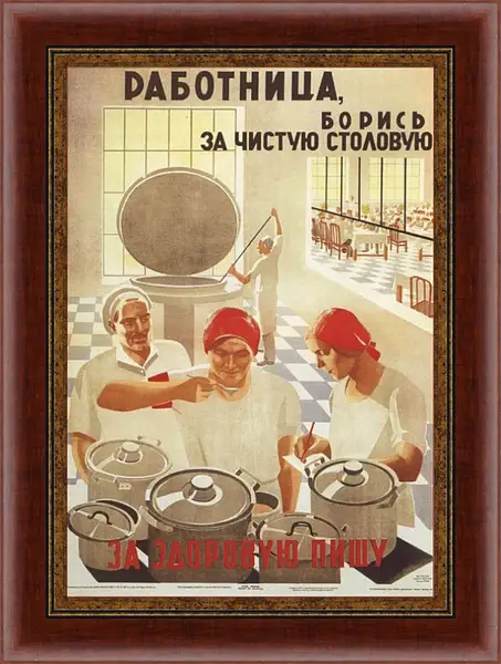 Картина в раме - Работница, борись за чистую столовую Картина в раме - Работница, борись за чистую столовую