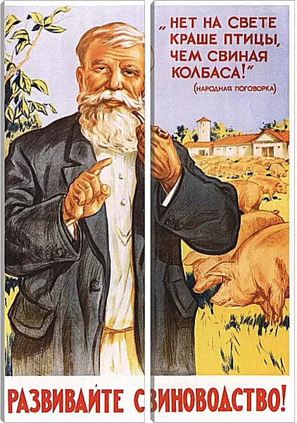 Модульная картина - Развивайте свиноводство! Модульная картина - Развивайте свиноводство!