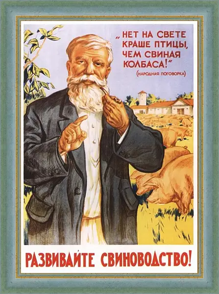 Картина в раме - Развивайте свиноводство! Картина в раме - Развивайте свиноводство!