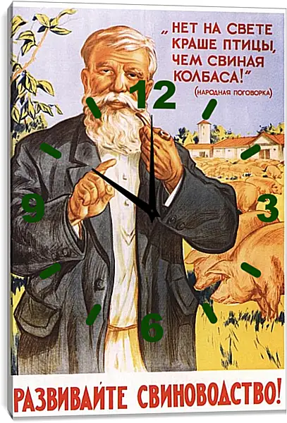 Часы картина - Развивайте свиноводство! Часы картина - Развивайте свиноводство!