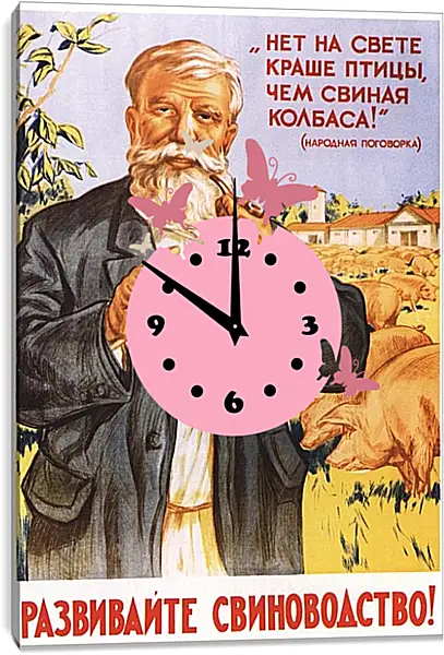 Часы картина - Развивайте свиноводство! Часы картина - Развивайте свиноводство!