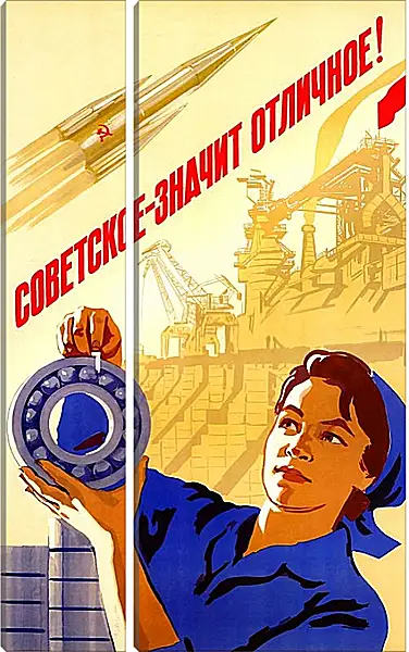Модульная картина - Советское - значит отличное! Модульная картина - Советское - значит отличное!