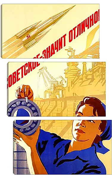Модульная картина - Советское - значит отличное! Модульная картина - Советское - значит отличное!