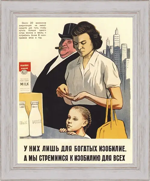 Картина в раме - У них лишь для богатых изобилие, а мы стремимся к изобилию для всех Картина в раме - У них лишь для богатых изобилие, а мы стремимся к изобилию для всех