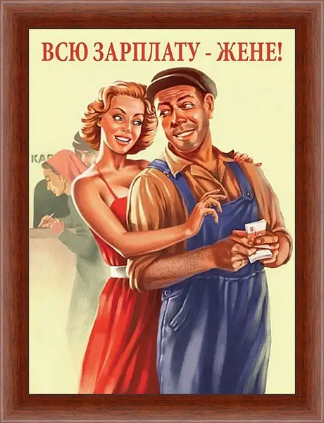 Картина в раме - Всю зарплату жене! Картина в раме - Всю зарплату жене!