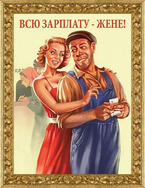 Картина в раме - Всю зарплату жене! Картина в раме - Всю зарплату жене!