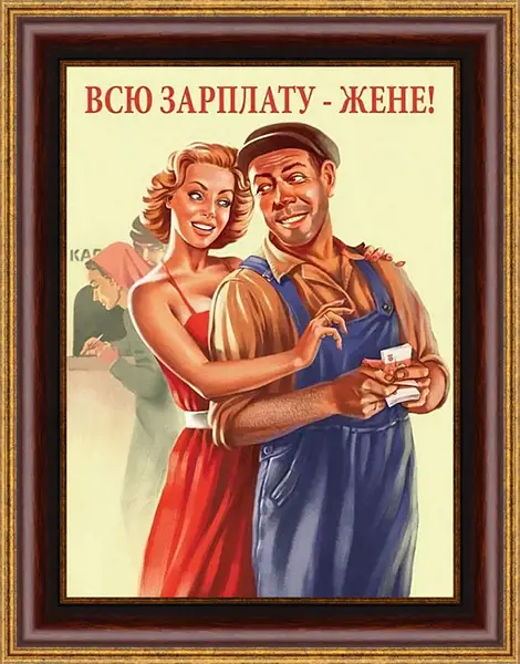 Картина в раме - Всю зарплату жене! Картина в раме - Всю зарплату жене!