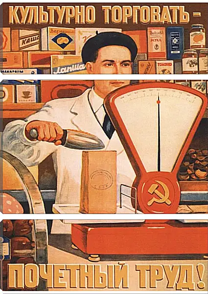 Модульная картина - Культурно торговать - почётный труд! Модульная картина - Культурно торговать - почётный труд!