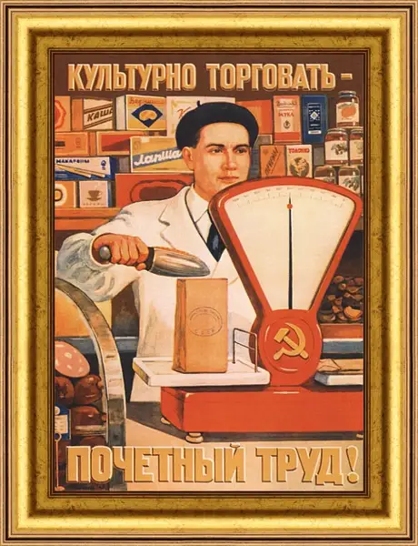 Картина в раме - Культурно торговать - почётный труд! Картина в раме - Культурно торговать - почётный труд!