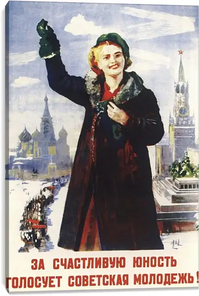 Постер на подрамнике - За счастливую юность голосует советская молодёжь! Постер на подрамнике - За счастливую юность голосует советская молодёжь!