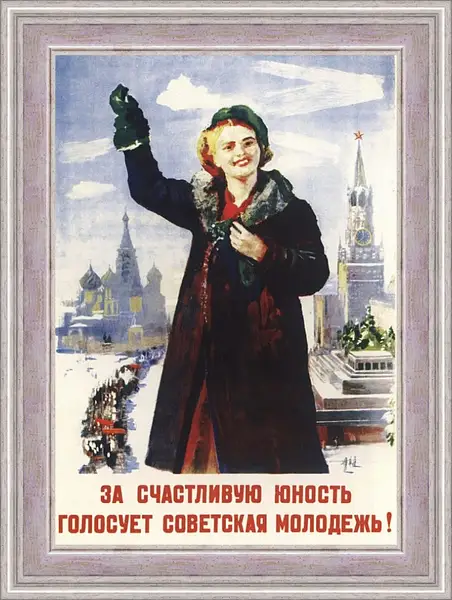 Картина в раме - За счастливую юность голосует советская молодёжь! Картина в раме - За счастливую юность голосует советская молодёжь!
