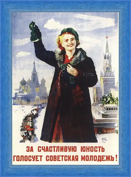 Картина в раме - За счастливую юность голосует советская молодёжь! Картина в раме - За счастливую юность голосует советская молодёжь!