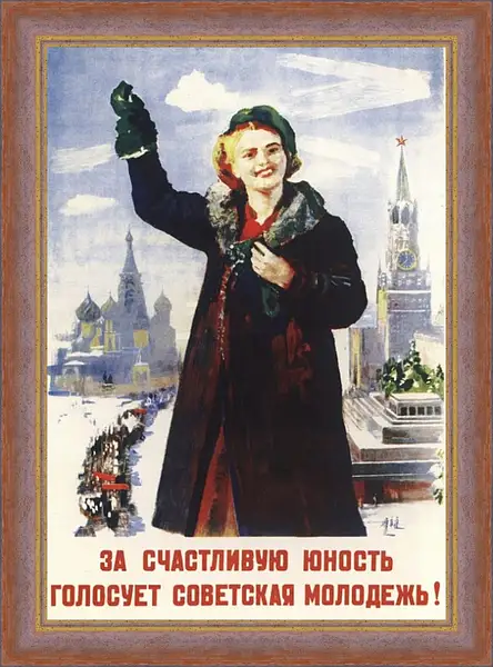 Картина в раме - За счастливую юность голосует советская молодёжь! Картина в раме - За счастливую юность голосует советская молодёжь!