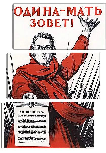 Модульная картина - Родина-мать зовет! Модульная картина - Родина-мать зовет!