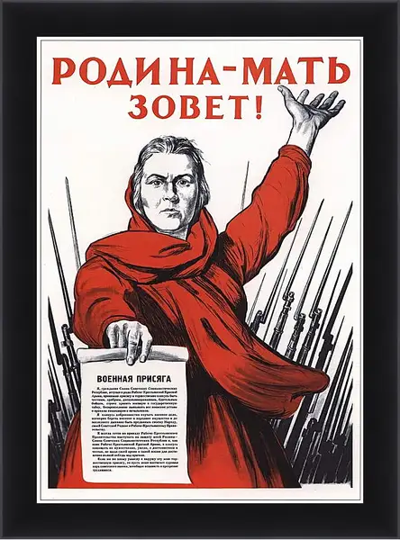 Картина в раме - Родина-мать зовет! Картина в раме - Родина-мать зовет!