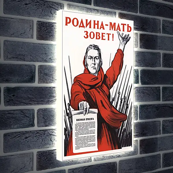 Лайтбокс световая панель - Родина-мать зовет! Лайтбокс световая панель - Родина-мать зовет!