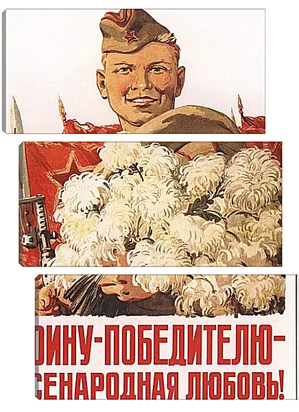 Модульная картина - Воину победителю всенародная любовь! Модульная картина - Воину победителю всенародная любовь!