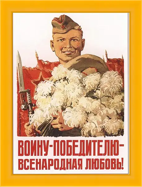 Картина в раме - Воину победителю всенародная любовь! Картина в раме - Воину победителю всенародная любовь!