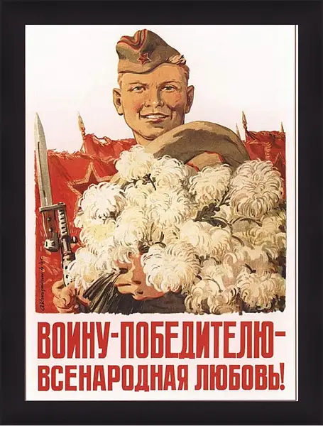 Картина в раме - Воину победителю всенародная любовь! Картина в раме - Воину победителю всенародная любовь!