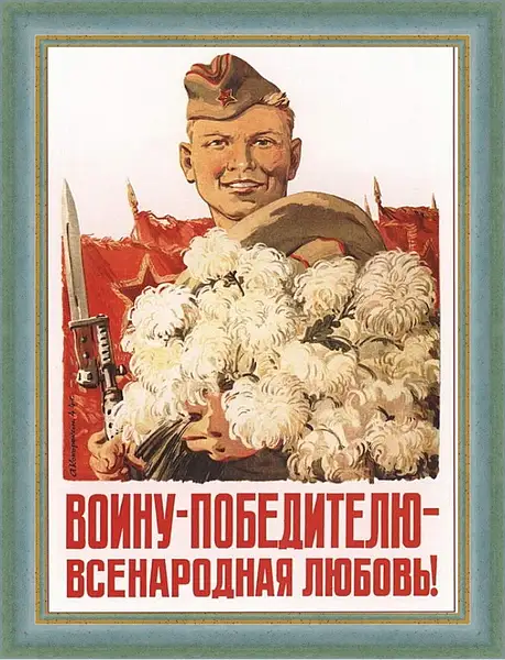 Картина в раме - Воину победителю всенародная любовь! Картина в раме - Воину победителю всенародная любовь!