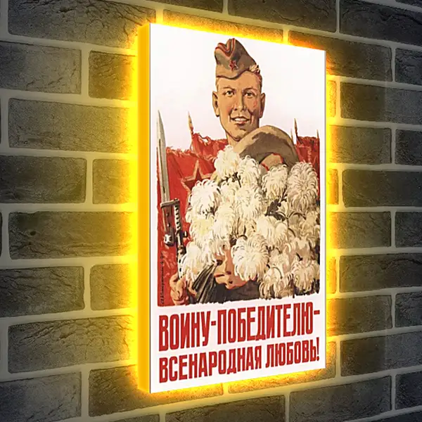 Лайтбокс световая панель - Воину победителю всенародная любовь! Лайтбокс световая панель - Воину победителю всенародная любовь!