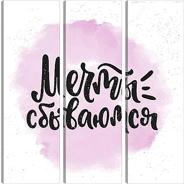 Модульная картина - Мечты сбываются Модульная картина - Мечты сбываются