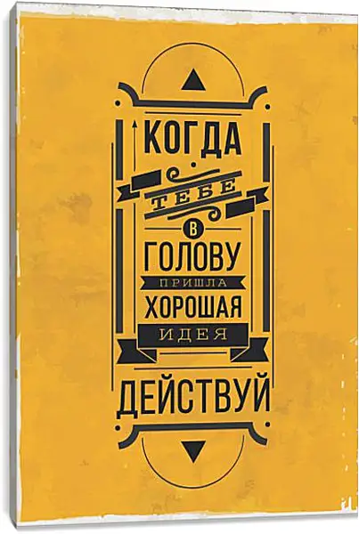 Постер на подрамнике - Идея Постер на подрамнике - Идея