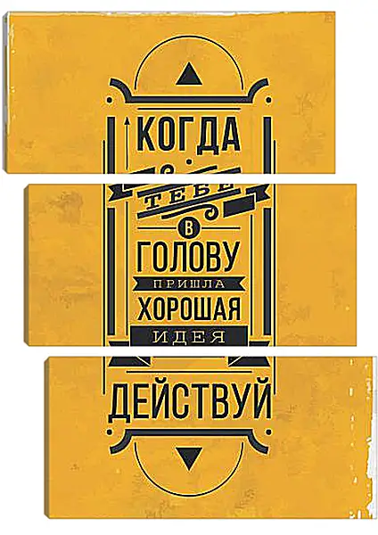 Модульная картина - Идея Модульная картина - Идея