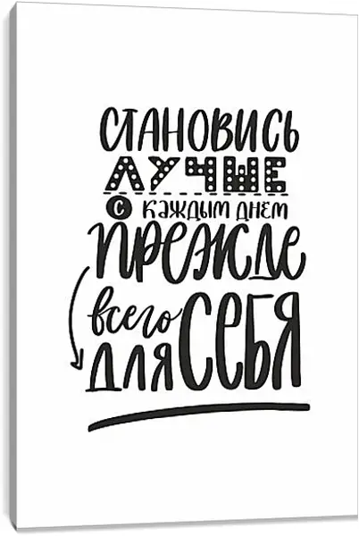 Постер на подрамнике - Становись лучше Постер на подрамнике - Становись лучше